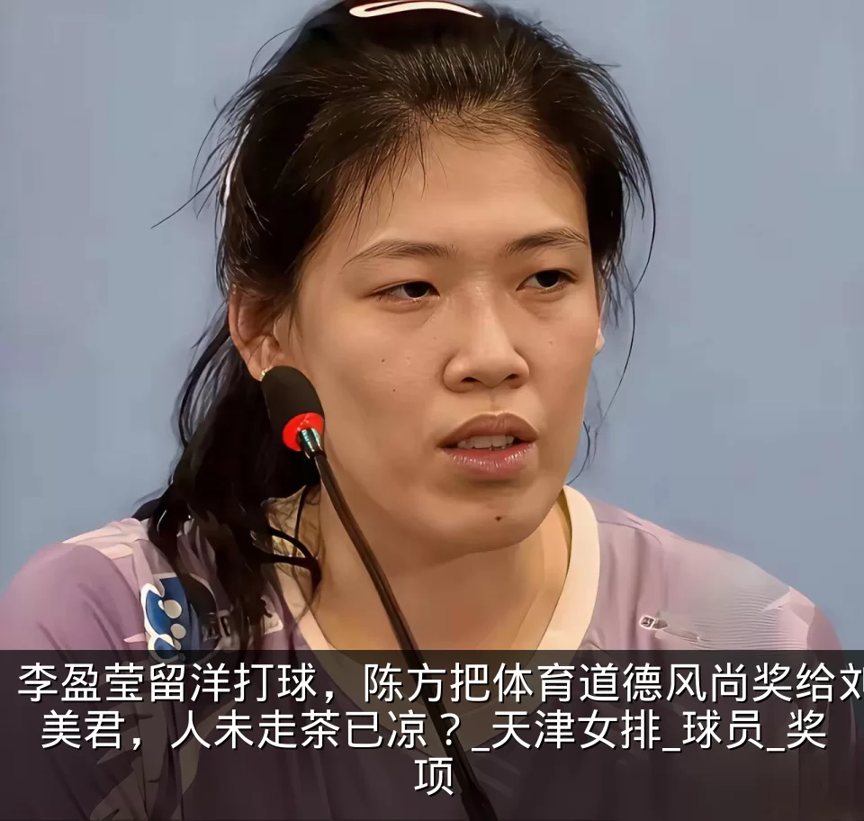 李盈莹留洋打球,陈方把体育道德风尚奖给刘美君,人未走茶已凉?_天津女排_球员_奖项