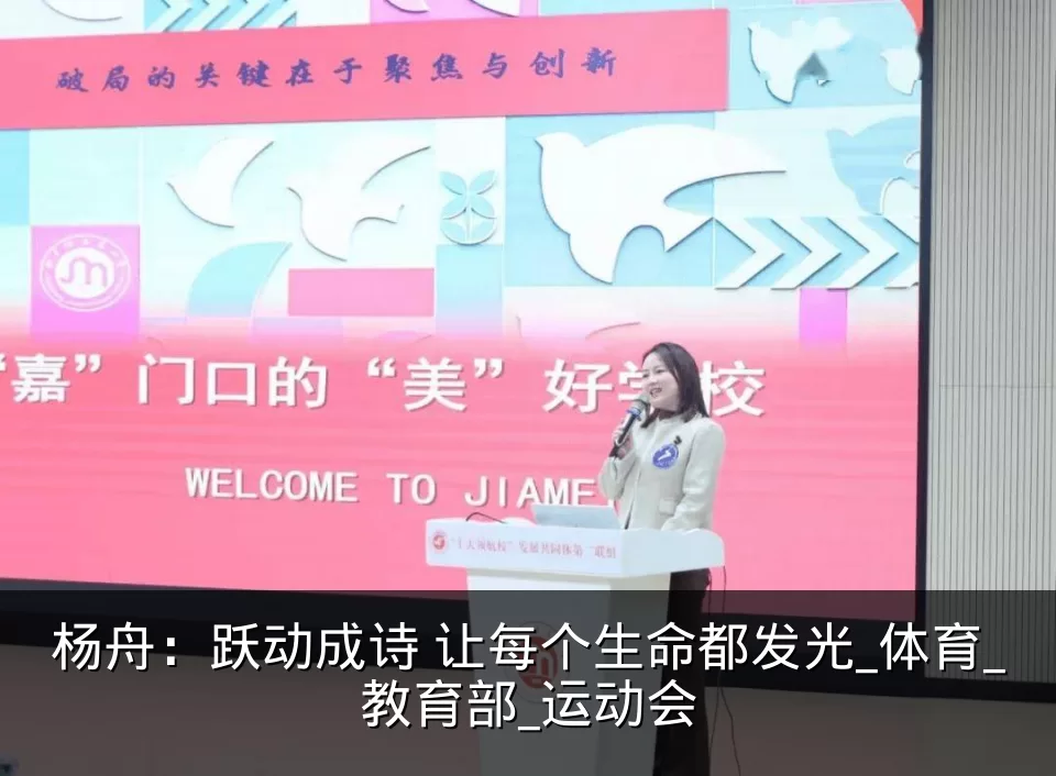 杨舟:跃动成诗 让每个生命都发光_体育_教育部_运动会